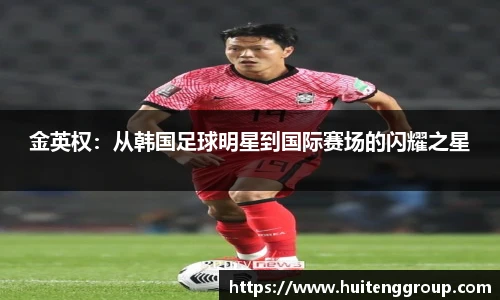 金英权：从韩国足球明星到国际赛场的闪耀之星