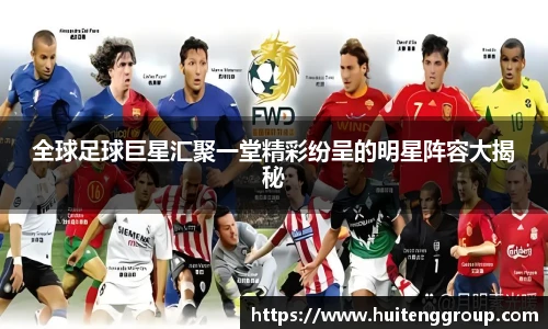 全球足球巨星汇聚一堂精彩纷呈的明星阵容大揭秘