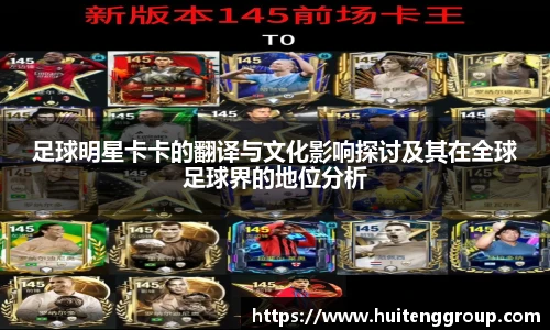 足球明星卡卡的翻译与文化影响探讨及其在全球足球界的地位分析