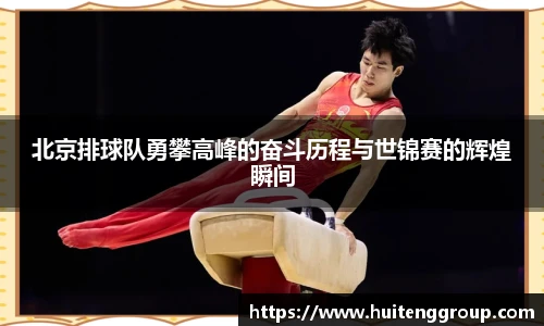 北京排球队勇攀高峰的奋斗历程与世锦赛的辉煌瞬间