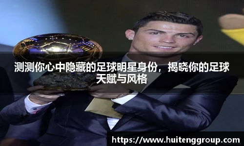测测你心中隐藏的足球明星身份，揭晓你的足球天赋与风格