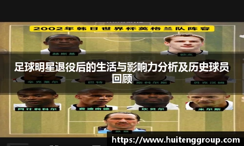 足球明星退役后的生活与影响力分析及历史球员回顾